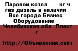 Паровой котел 2000 кг/ч газ/дизель в наличии - Все города Бизнес » Оборудование   . Челябинская обл.,Пласт г.